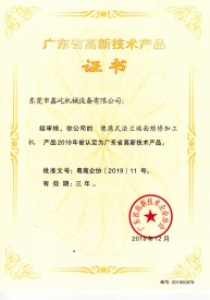 廣東省高新技術產品證書一